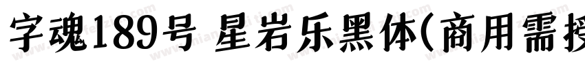 字魂189号 星岩乐黑体(商用需授权) Regular字体转换
